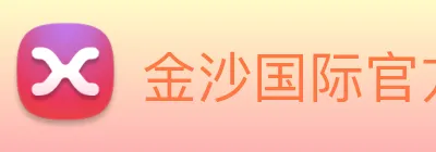 金沙国际官方登录 logo
